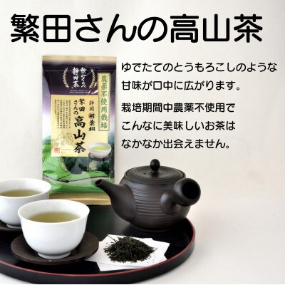 静岡市産煎茶2種セット繁田さんの高山茶80g 元祖静岡茶 100g 静岡県