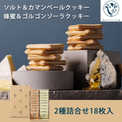 【東京ミルクチーズ工場】クッキー2種詰合せ18枚入1箱