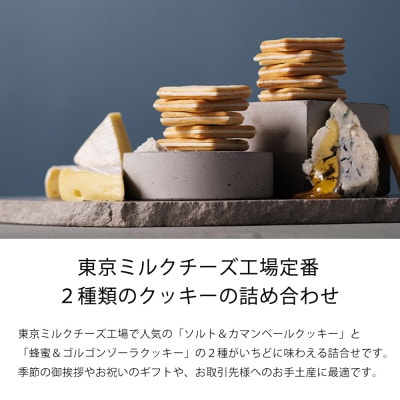 【東京ミルクチーズ工場】クッキー2種詰合せ18枚入1箱