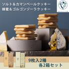【東京ミルクチーズ工場】ソルト&カマンベールクッキー/蜂蜜&ゴルゴンゾーラクッキー9枚入各2箱セット