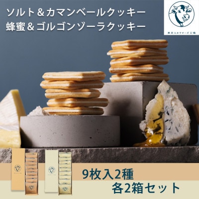 【東京ミルクチーズ工場】ソルト&カマンベールクッキー/蜂蜜&ゴルゴンゾーラクッキー9枚入各2箱セット