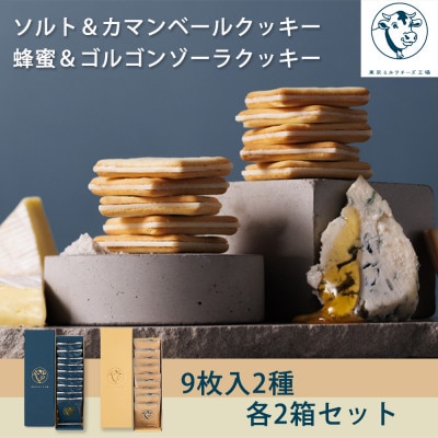 【東京ミルクチーズ工場】ソルト&カマンベールクッキー/蜂蜜&ゴルゴンゾーラクッキー9枚入各2箱セット
