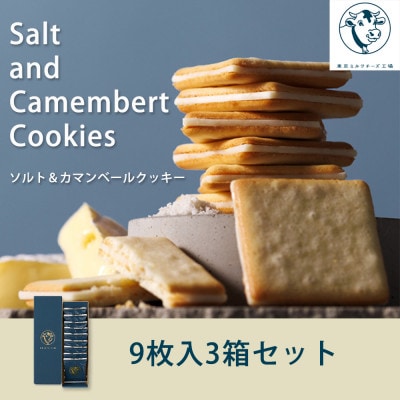 【東京ミルクチーズ工場】ソルト&カマンベールクッキー9枚入3箱