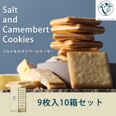 【東京ミルクチーズ工場】ソルト&カマンベールクッキー9枚入10箱セット