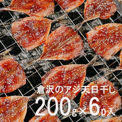 倉沢の鯵天日干し200g×6P