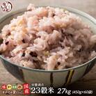 栄養満点23穀米 27kg(450g×60袋)