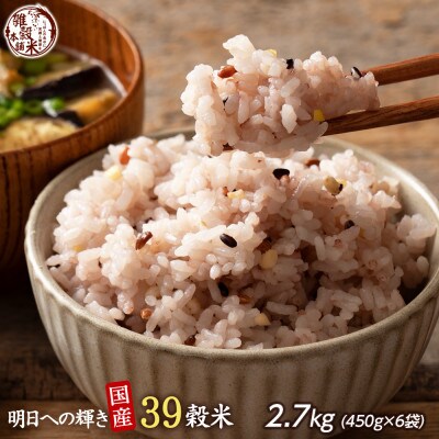 明日への輝き 39穀米ブレンド 2.7kg(450g×6袋)