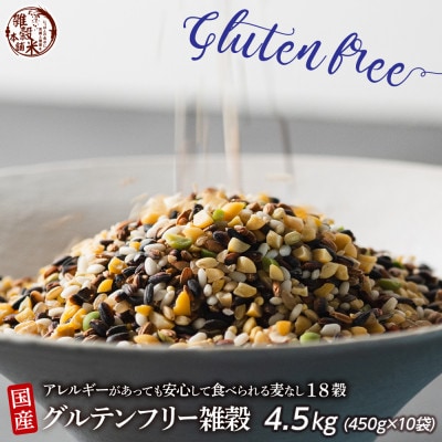 国産 グルテンフリー雑穀 4.5kg(450g×10袋)