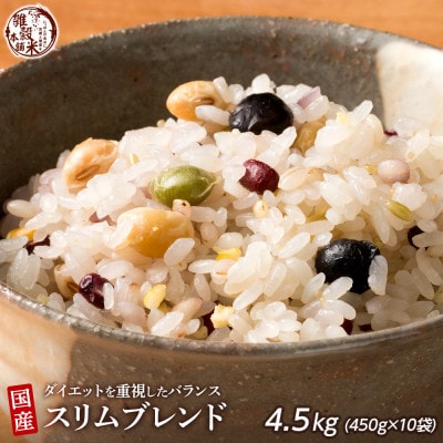 ダイエット重視スリムブレンド 4.5kg(450g×10袋)