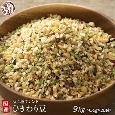 国産ひきわリ豆4種ブレンド 9kg(450g×20袋)