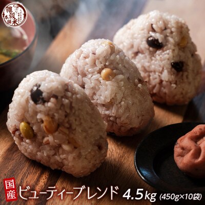 国産 ビューティーブレンド 4.5kg(450g×10袋)
