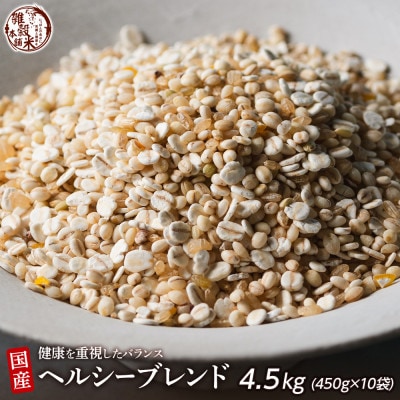 健康重視ヘルシーブレンド 4.5kg(450g×10袋)