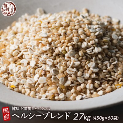 健康重視ヘルシーブレンド 27kg(450g×60袋)