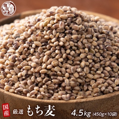 国産 もち麦 4.5kg(450g×10袋)