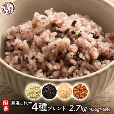 国産 古代米4種ブレンド 2.7kg(450g×6袋)