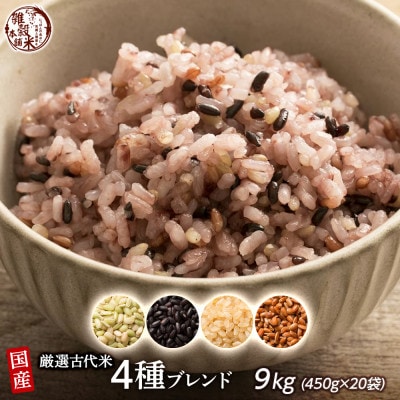 国産 古代米4種ブレンド 9kg(450g×20袋)