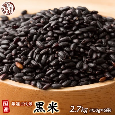 国産 黒米 2.7kg(450g×6袋)