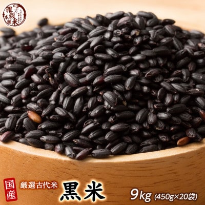 国産 黒米 9kg(450g×20袋)
