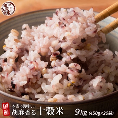 国産 胡麻香る十穀米 9kg(450g×20袋)