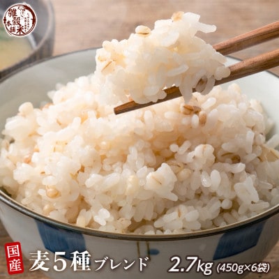 国産 麦5種ブレンド 2.7kg(450g×6袋)