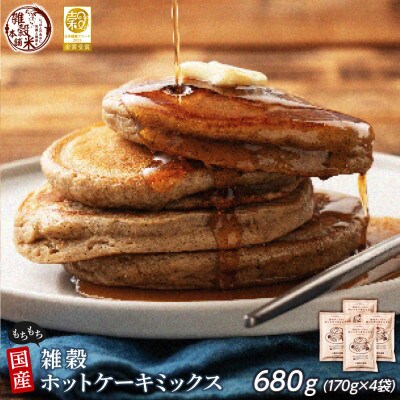 小麦粉不使用 雑穀ホットケーキミックス 680g(170g×4袋)
