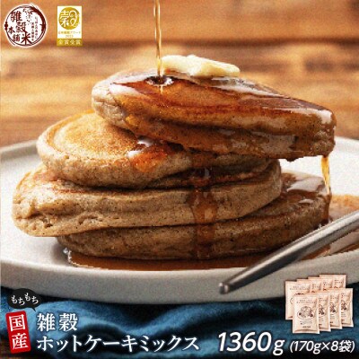 小麦粉不使用 雑穀ホットケーキミックス 1360g(170g×8袋)