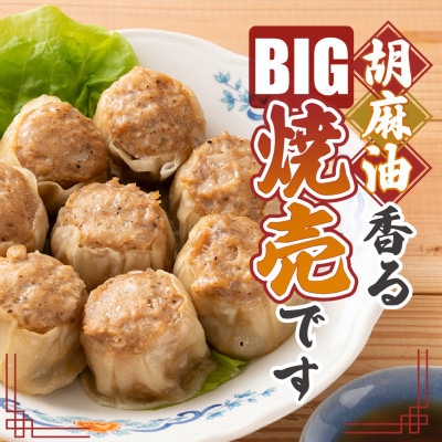 ジャンボ焼売 30個入(10個入×3袋)