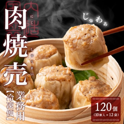 ジャンボ焼売 120個入(10個入×12袋)