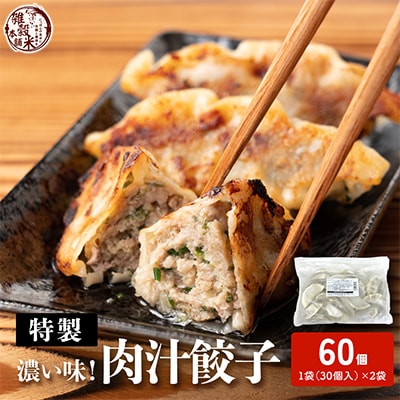 肉汁餃子(30個入×2袋)