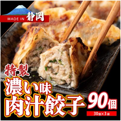 肉汁餃子(30個入×3袋)