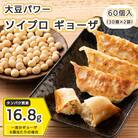大豆パワー ソイプロギョーザ(30個入×2袋)