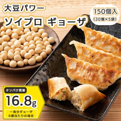 大豆パワー ソイプロギョーザ(30個入×5袋)