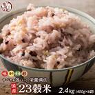 栄養満点23穀米 2.4kg(400g×6袋)