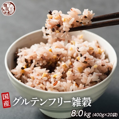 国産 グルテンフリー雑穀 8kg(400g×20袋)