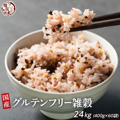 国産 グルテンフリー雑穀 24kg(400g×60袋)