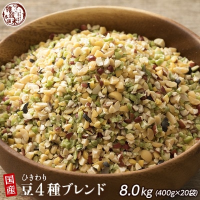 国産ひきわリ豆4種ブレンド 8kg(400g×20袋)