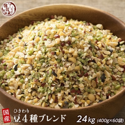 国産ひきわリ豆4種ブレンド 24kg(400g×60袋)