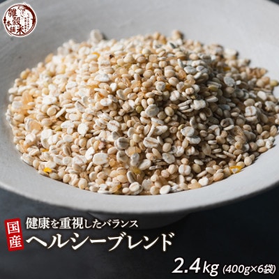 健康重視ヘルシーブレンド 2.4kg(400g×6袋)