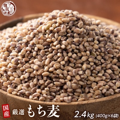 国産 もち麦 2.4kg(400g×6袋)