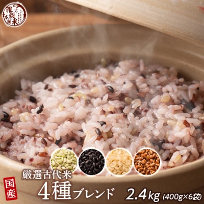 国産 古代米4種ブレンド 2.4kg(400g×6袋)