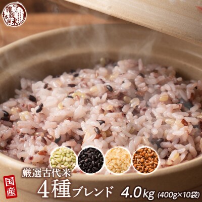 国産 古代米4種ブレンド 4.0kg(400g×10袋)