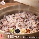 国産 古代米4種ブレンド 8kg(400g×20袋)