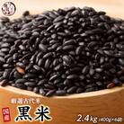国産 黒米 2.4kg(400g×6袋)