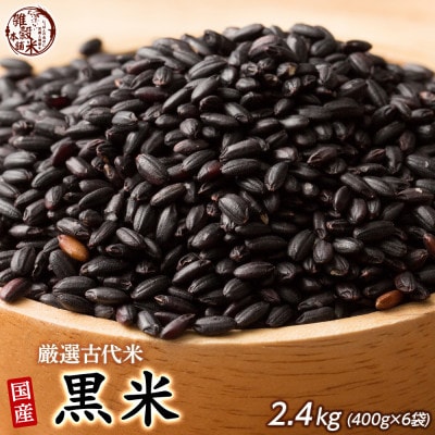 国産 黒米 2.4kg(400g×6袋)