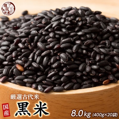 国産 黒米 8kg(400g×20袋)
