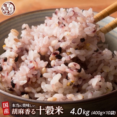 国産 胡麻香る十穀米 4.0kg(400g×10袋)