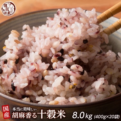 国産 胡麻香る十穀米 8kg(400g×20袋)