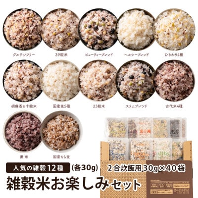雑穀米お楽しみセット(人気の雑穀12種類詰め合わせ)(2合炊飯用30g×40袋)