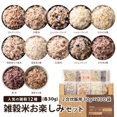 雑穀米お楽しみセット(人気の雑穀12種類詰め合わせ)(2合炊飯用30g×100袋)