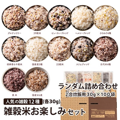 雑穀米お楽しみセット(2合炊飯用30g×100袋) (人気の雑穀米のランダム詰め合わせ)